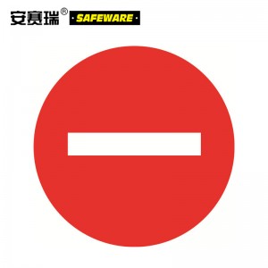 SAFEWARE 安赛瑞 交通安全标志牌（禁止驶入）Φ60cm 铝板+工程级反光膜+铝槽