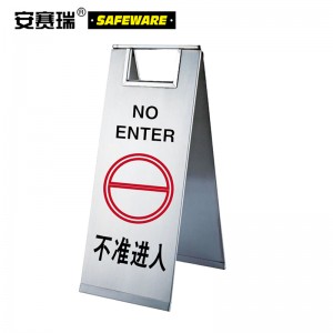 SAFEWARE 安赛瑞 不锈钢A字告示牌（不准进入）23.5×30×58cm 201不锈钢