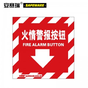 SAFEWARE 安赛瑞 消防警示标签（火情警报按钮）10片装 10×10cm 不干胶