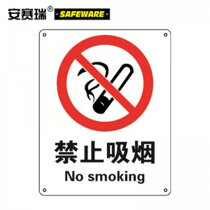 SAFEWARE 安赛瑞 GB安全标识（禁止吸烟）250×315mm 铝板