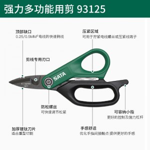 SATA/世达强力多用电工剪 SATA-93125