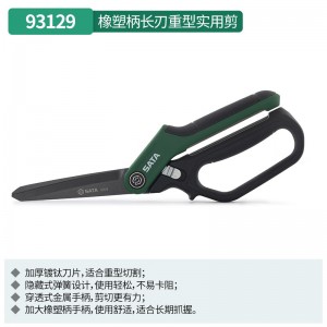 SATA/世达橡塑柄长刃重型实用剪 SATA-93129