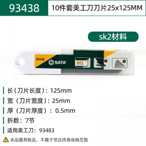 SATA/世达美工刀刀片 SATA-93438 7节25×125mm