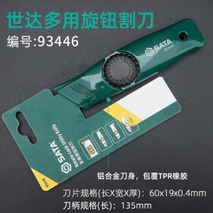 SATA/世达多用旋钮割刀 SATA-93446 梯形刀片 内附5片刀片 