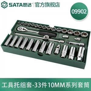 世达（SATA） 工具托套装套筒扳手钳类锉刀螺丝批套筒快扳  09901-09915 33件10MM系列套筒09902