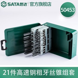 世达（SATA）工具攻丝扳 手丝锥扳手棘轮组合套装攻丝工具绞手丝锥转接头50401-50457 50453 21件粗牙丝锥组套