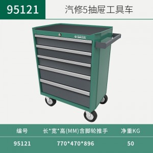 世达（SATA）95121 汽修五抽屉工具车 定制