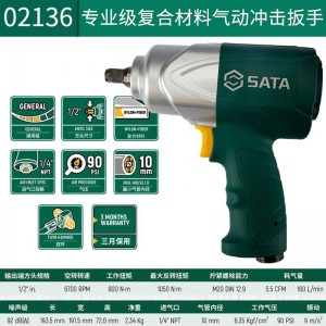 SATA/世达气动冲击扳手 02136 