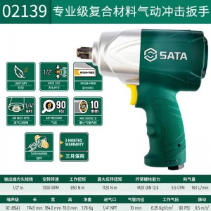 SATA/世达1/2"轻型复合材料气动冲击扳手 02139 