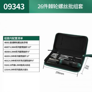 世达（SATA）09343 螺丝刀套装棘轮螺丝批起子组十字一字星形内六角旋具头铬钼钒合金钢26件1/4英寸