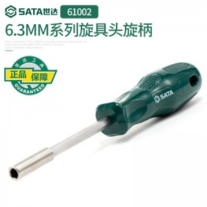 世达（SATA）五金工具6.3MM撞冲击批头旋具头旋柄特种螺丝刀磁性套装61002 61002(6.3MM系列旋具头旋柄1/4