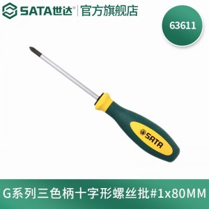 世达（SATA）G系列螺丝刀三色柄十字形螺丝批 梅花起子 63611 #1x80MM