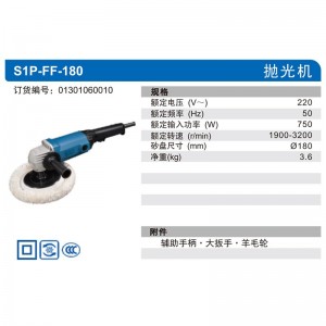东成 抛光机调速抛光机汽车打蜡机抛光打磨机 S1P-FF-180