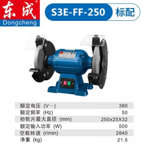 东成台式砂轮机S1E-FF-125电动家用多功能220/380V小型抛光机打磨 【380V】S3E-FF-250出厂标配