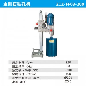东成 水钻机钻孔机台式立式钻孔大功率混凝土开孔工业级打孔机 Z1Z-FF03-200