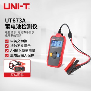 优利德UT673A/UT675A蓄电池测试仪12V/24V汽车电瓶检测仪充电测试 UT673A（普通款）