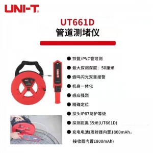 优利德（UNI-T）UT661D系列 智能管道测堵仪 防水探头铁管PVC管探测器漏水测试仪 35米