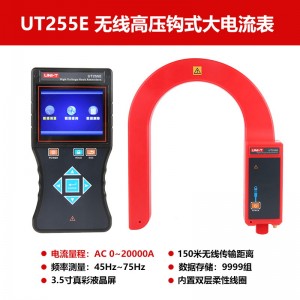 【官方直销】工业品优利德UT255D/UT255E无线高压钩式大电流表无线高压测试仪 UT255E