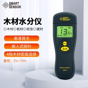 希玛 木材水分测试仪 木板潮湿度测湿仪测木材含水率水分仪粮食水分测定仪AR971