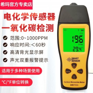 希玛 一氧化碳报警器气体泄漏检测仪煤气报警器手持高精度便携式CO报警器 AS8700A
