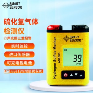 希玛硫化氢气体检测仪AS8803