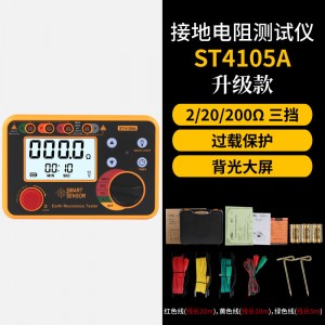 希玛 接地电阻测试仪  数字式摇表高精度防雷测量仪   ST4105A （ 0.001～200Ω）