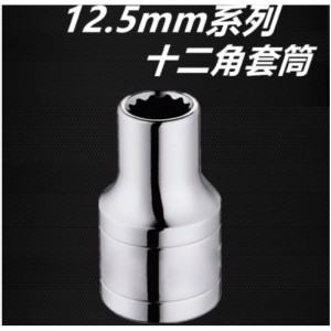 得力 deli 12.5mm系列铬钒钢材质 十二角套筒 DL4030-12 