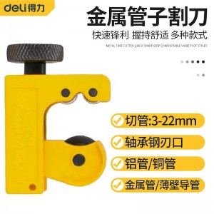 得力（deli）金属管子割刀切管器PVC管子割刀铜管铝管空调管子切割器 DL4325(3-22mm)