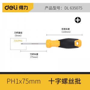 得力（deli）螺丝刀 工业级梅花十字精密螺丝批套装小号一字平口起子改锥 十字(5x75mm)  DL635075 