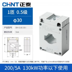 正泰（CHNT） 电流互感器BH0.66 30I 电流比 电流互感器 穿心匝数1匝 电流比 200/5A φ30 0.5级Ⅰ