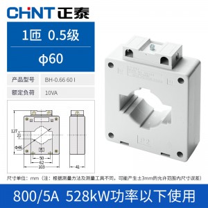 正泰（CHNT） 电流互感器BH0.66 30I 电流比 电流互感器 穿心匝数1匝 电流比 800/5 φ60 0.5级