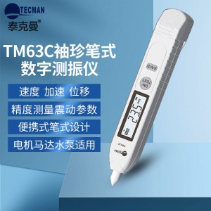 泰克曼高精度数字测振仪轴承电机震动检测器 TM63C