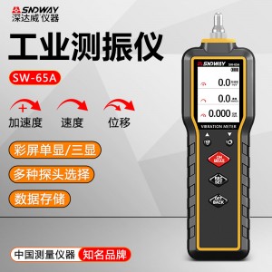 深达威SW-63A手持一体式测振仪便携式振动测试仪机械故障检测仪电机马达测震仪 SW-65A彩屏单显/三显 