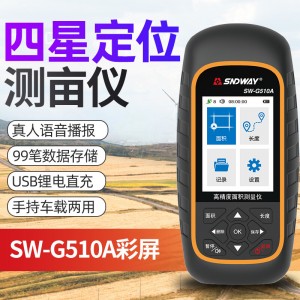 深达威（SNDWAY）高精度四星定位GPS测亩仪土地面积测量仪计亩器收割机车载专用  SW-G510A(彩屏语音+USB)
