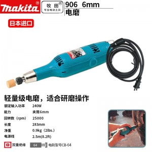 牧田/MAKITA/906直磨机电磨头电磨机打磨机6mm 240W 回转数25000rpm