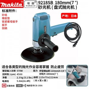 牧田/（MAKITA）9218SB抛光机180mm盘式