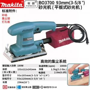 牧田/（MAKITA）BO3700插电平板式砂光机砂纸机打磨机油漆腻子光工具墙面抛光机93*185 180W