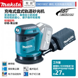 牧田 MAKITA/ DBO180Z锂电池充电式盘式轨道砂光机砂纸机裸机无充电器无电池