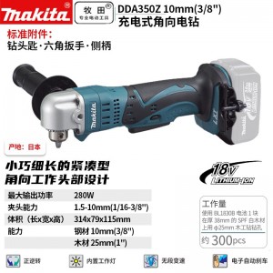 牧田/MAKITA DDA350Z锂电池充电式角向电钻正反调速18V裸机版10mm（3/8）