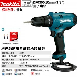 牧田/MAKITA DF0300插电式起子电钻多功能螺丝刀螺丝批开孔手枪钻电转320W 10mm（3/8）