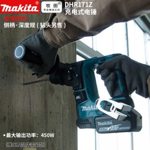 牧田/MAKITA DHR171Z锂电池充电式电锤无刷高功率电机减震冲击钻17mm 18V裸机款 