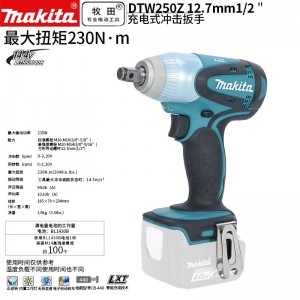 牧田/MAKITA DTW250Z锂电池充电式冲击扳手裸机无电池充电器