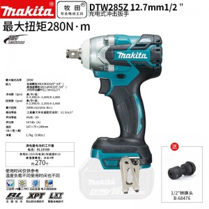 牧田/MAKITA DTW285Z无刷锂电池充电式冲击扳手大扭力架子工风炮脚手架防尘防水滴 18V裸机版12.7mm（1/2）