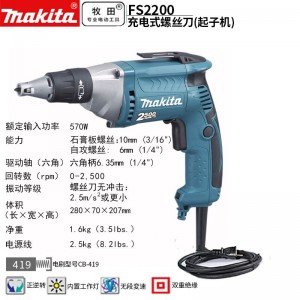 牧田/MAKITA FS2200电动螺丝刀起子机570W 5mm