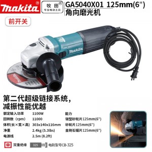 牧田/MAKITA GA5040X01角磨机插电多功能打磨机磨光机手磨机抛光机切割机手纱轮125mm 1100W前开关