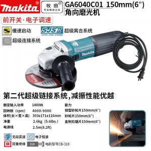 牧田（MAKITA）GA6040C01角向磨光机1400W 150mm前开关电子调速