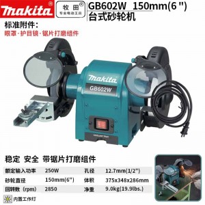 牧田/MAKITA GB602W台式砂轮机抛光机150mm