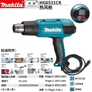 牧田 MAKITA/ HG6531CK热风枪烤枪热缩枪吹风机烘枪工业塑料焊枪2000W(数显可调温)