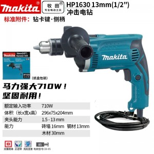 牧田/MAKITA HP1630插电式冲击起子电钻电动螺丝刀可打混凝土多功能木工金属开孔电转710w 16mm （5/8）