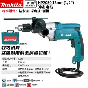 牧田/MAKITA HP2050插电式冲击起子电钻电动螺丝刀720w 20mm